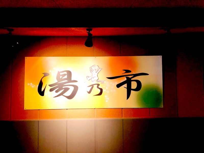 蒸されイカ🦑さんの湯乃市 鎌ヶ谷店のサ活写真