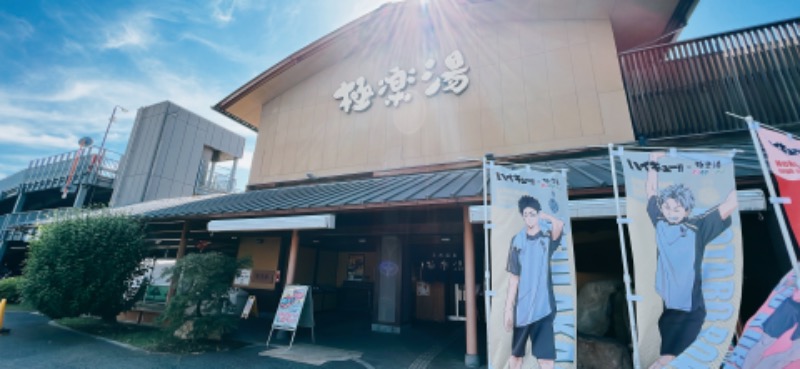 湯唄LOWさんの極楽湯 和光店のサ活写真