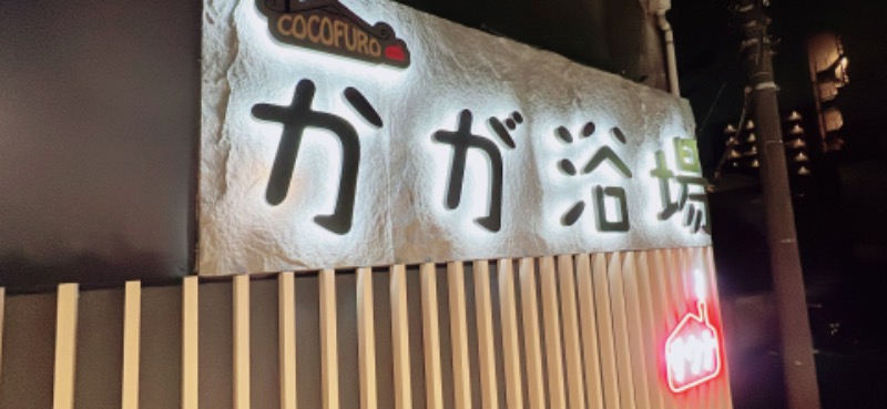 湯唄LOWさんのCOCOFURO かが浴場のサ活写真