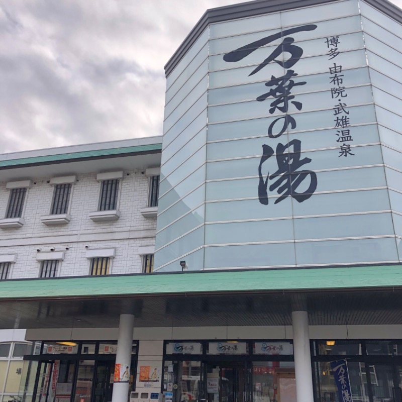 Ryohey!!さんの博多・由布院・武雄温泉 万葉の湯のサ活写真