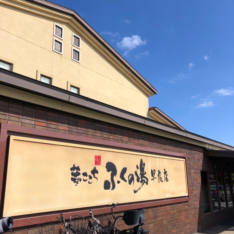 Ryohey!!さんのふくの湯 早良店のサ活写真