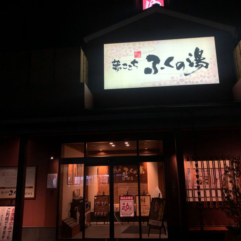 Ryohey!!さんのふくの湯 花畑店のサ活写真