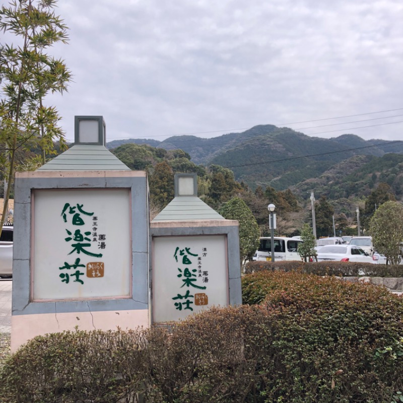 Ryohey!!さんの日帰りの湯  薬王寺の湯 漢方薬湯 偕楽荘のサ活写真