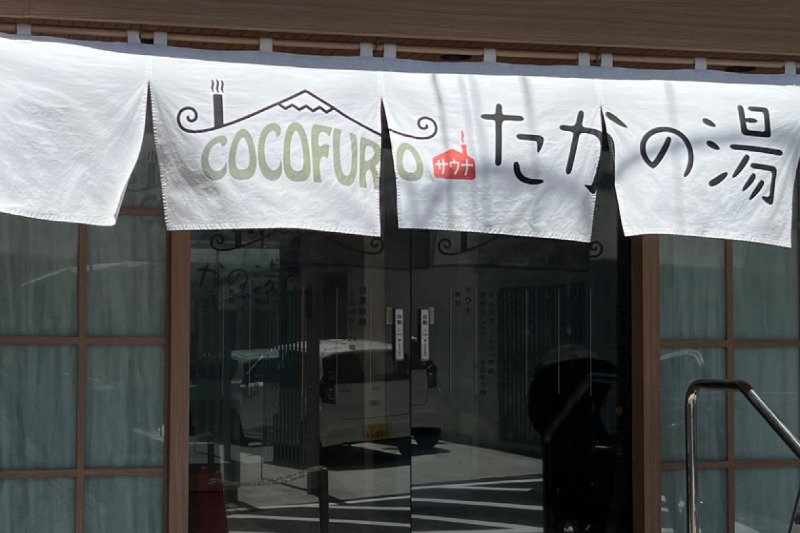 ともよさんのCOCOFURO たかの湯のサ活写真
