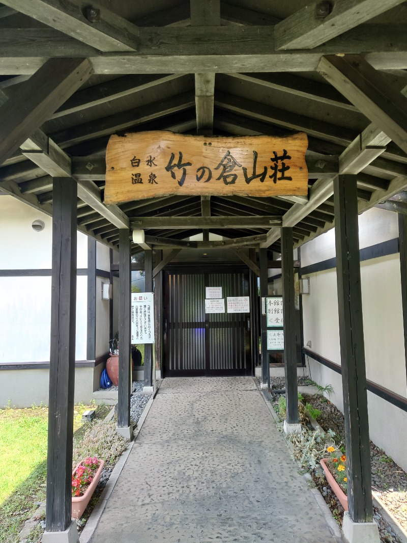 僕久保さんの竹の倉山荘のサ活写真