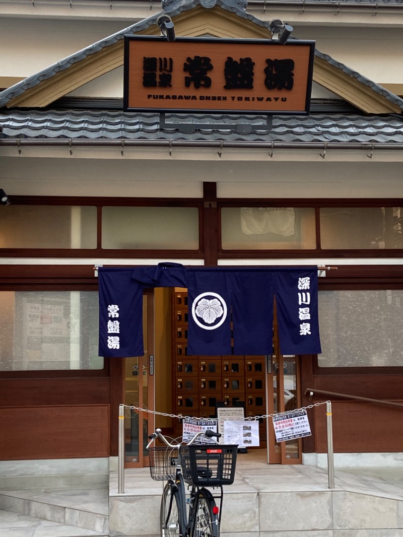 フロランタンさんの深川温泉 常盤湯のサ活写真