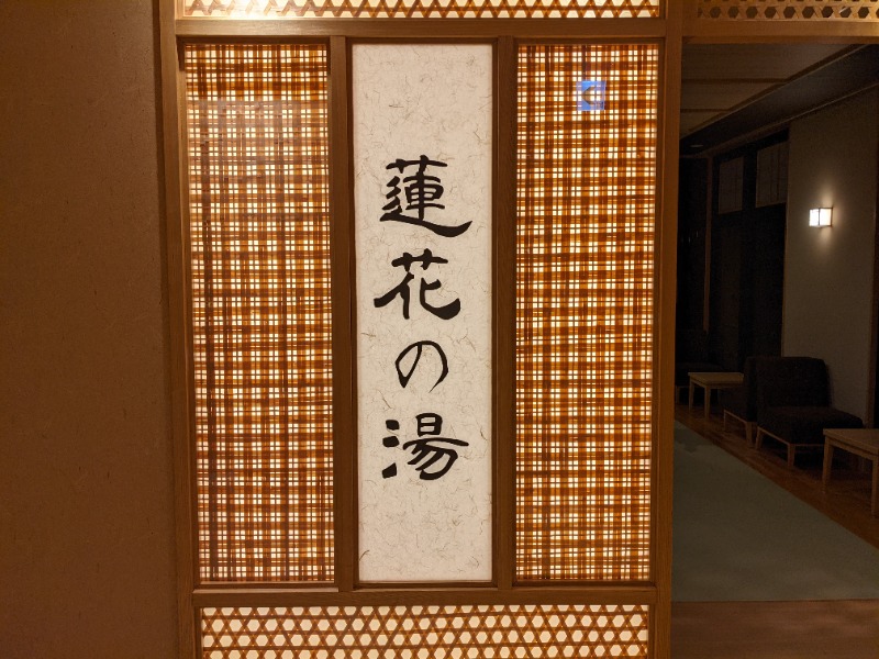 さんふらわさんの天然温泉 蓮花の湯 御宿 野乃 京都七条のサ活写真