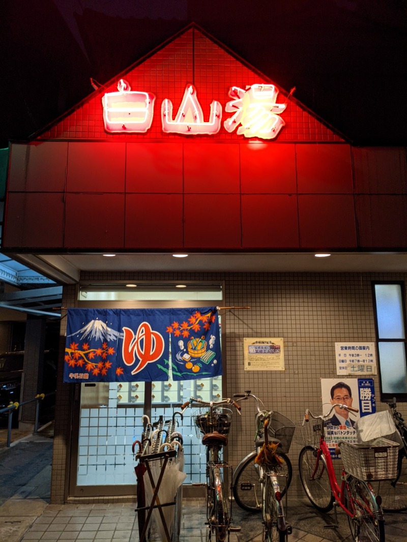 さんふらわさんの白山湯 高辻店のサ活写真