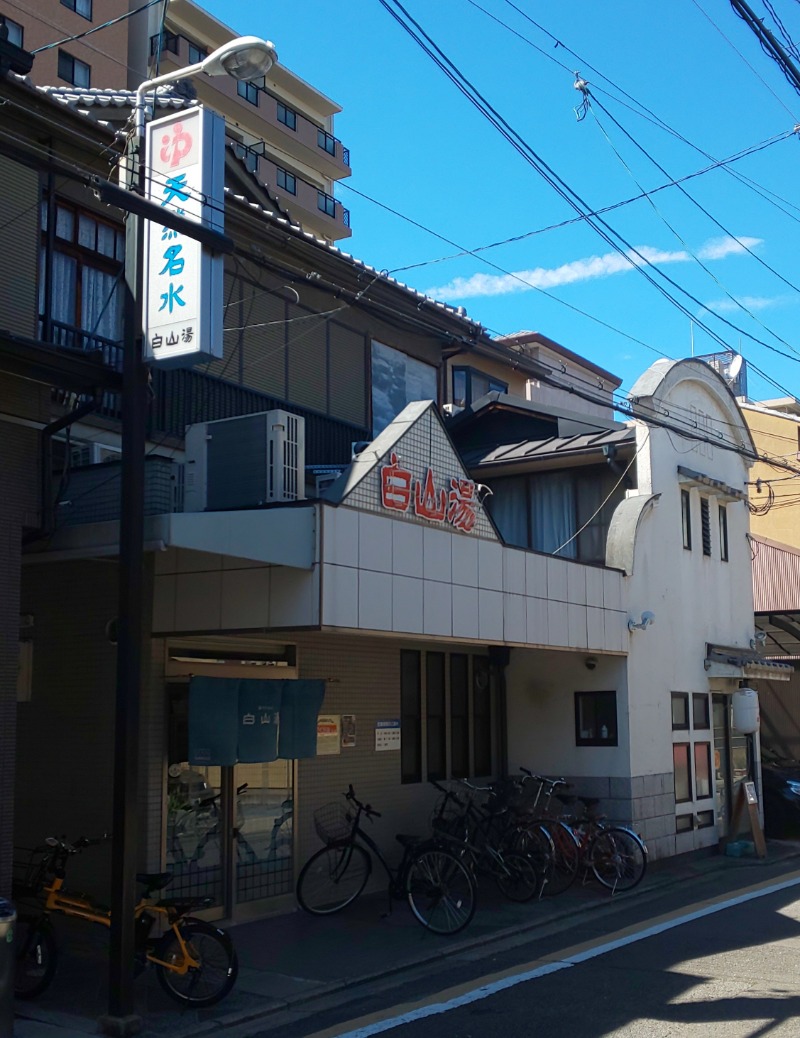 ときどきサウナさんの白山湯 高辻店のサ活写真