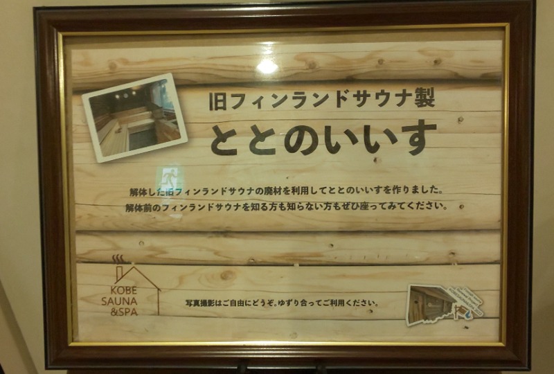 ときどきサウナさんの神戸サウナ&スパのサ活写真