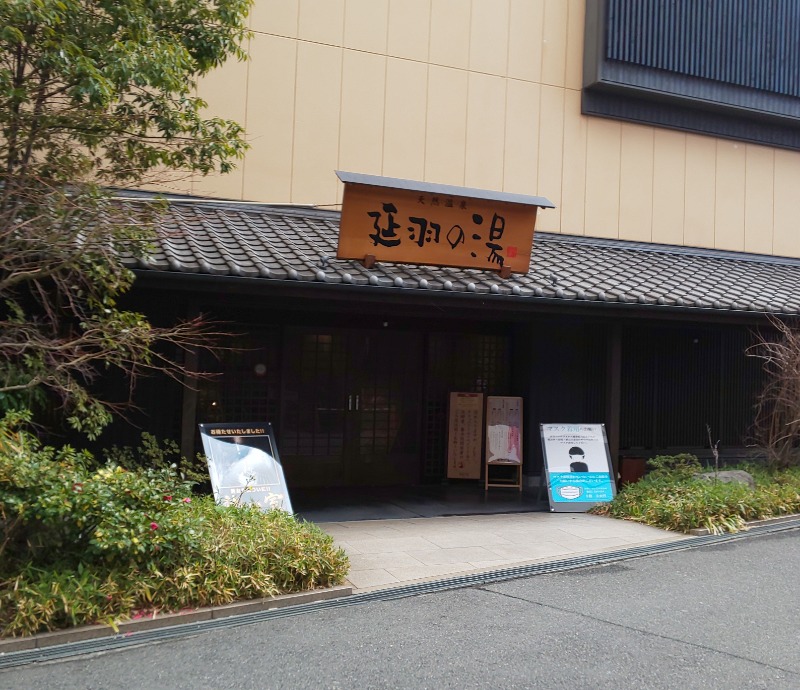 ときどきサウナさんの天然温泉 延羽の湯 鶴橋店のサ活写真