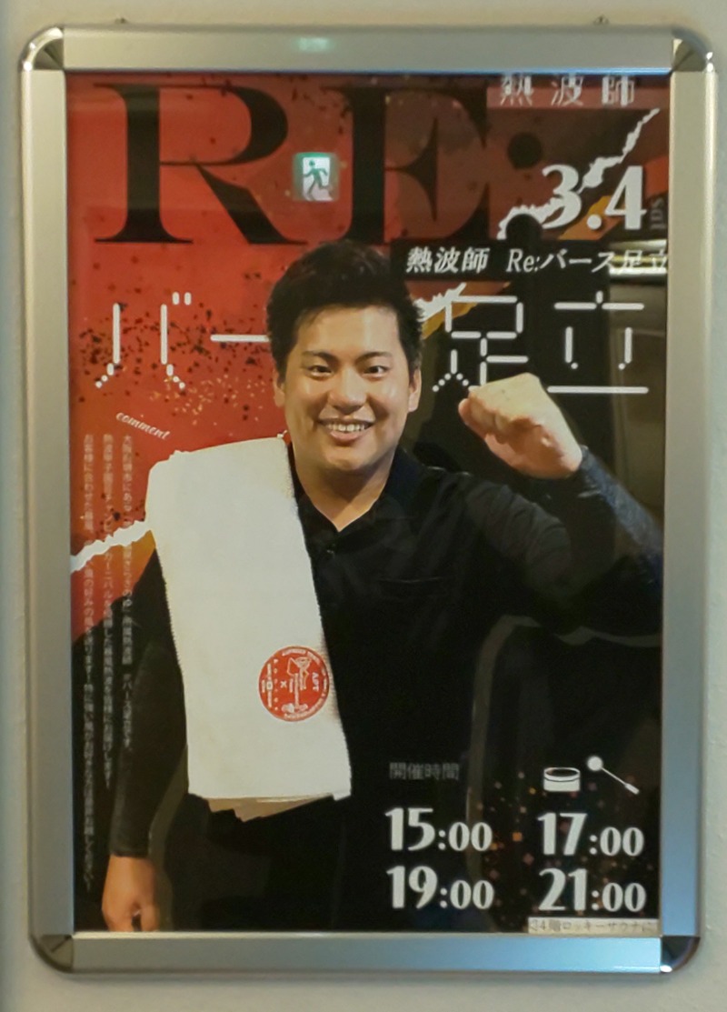 ときどきサウナさんのサウナ&スパ カプセルホテル 大東洋のサ活写真