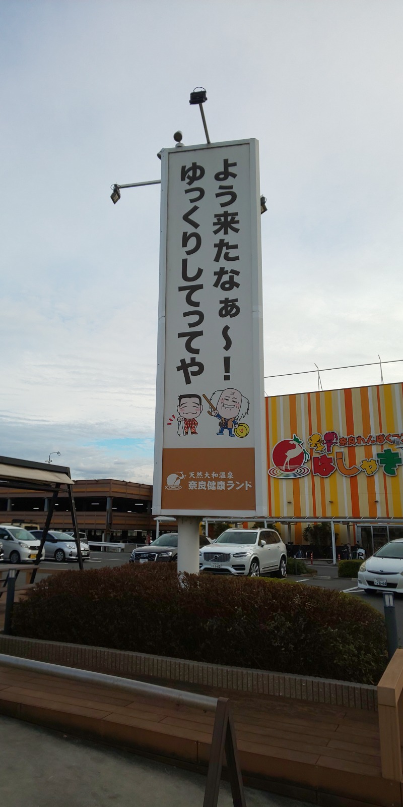 ときどきサウナさんの奈良健康ランドのサ活写真