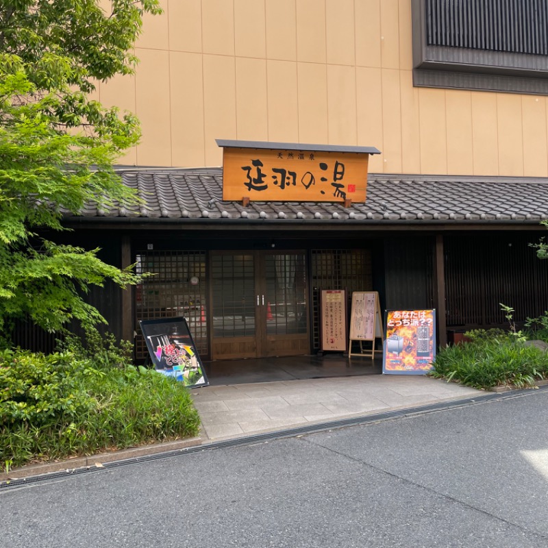 紅鮭さんの天然温泉 延羽の湯 鶴橋店のサ活写真