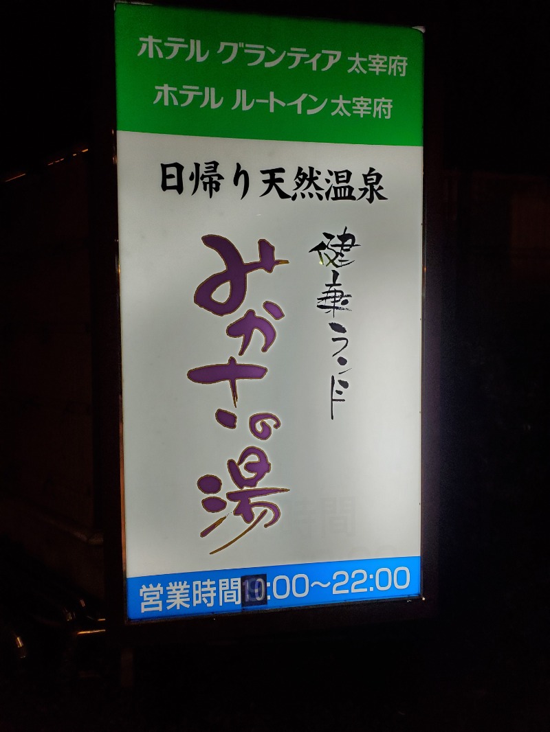 kashiwagi94さんの健康ランド みかさの湯 (ルートイン グランティア太宰府)のサ活写真