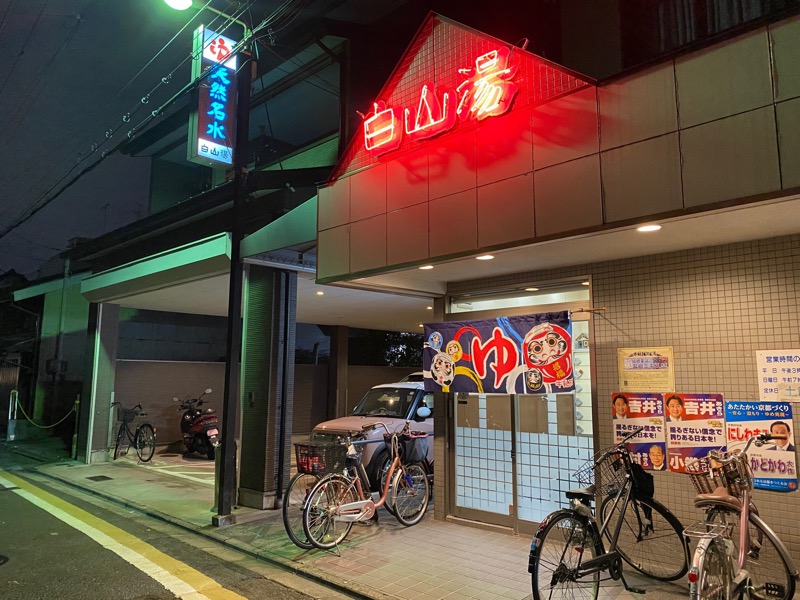 麓水さんの白山湯 高辻店のサ活写真