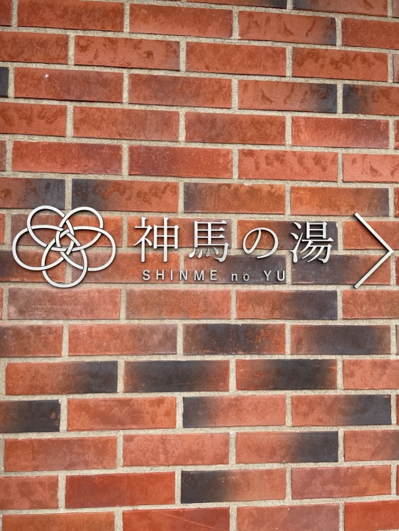 yukkejean17さんの神馬の湯のサ活写真