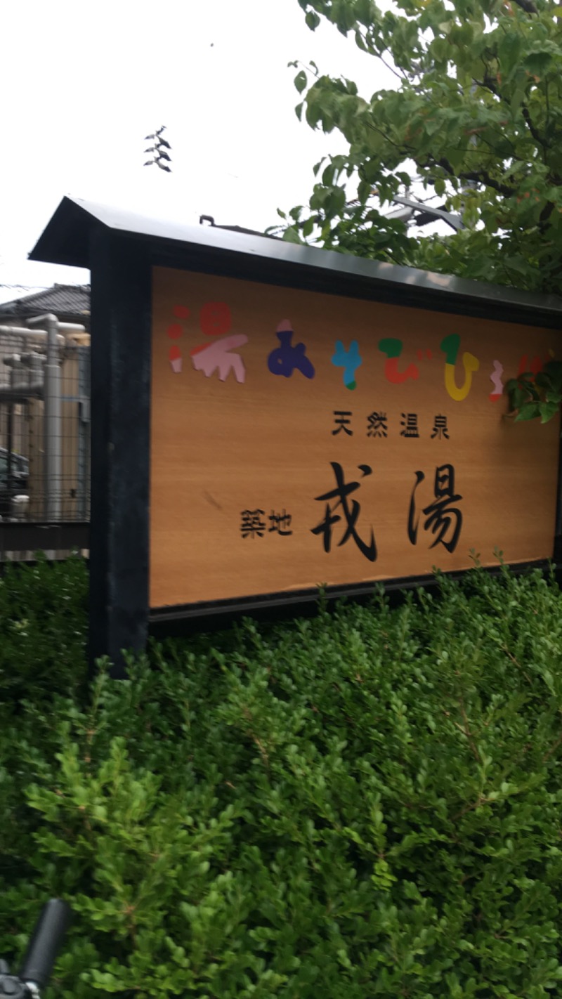 こばちんさんの湯あそびひろば 元湯･天然温泉 築地戎湯のサ活写真