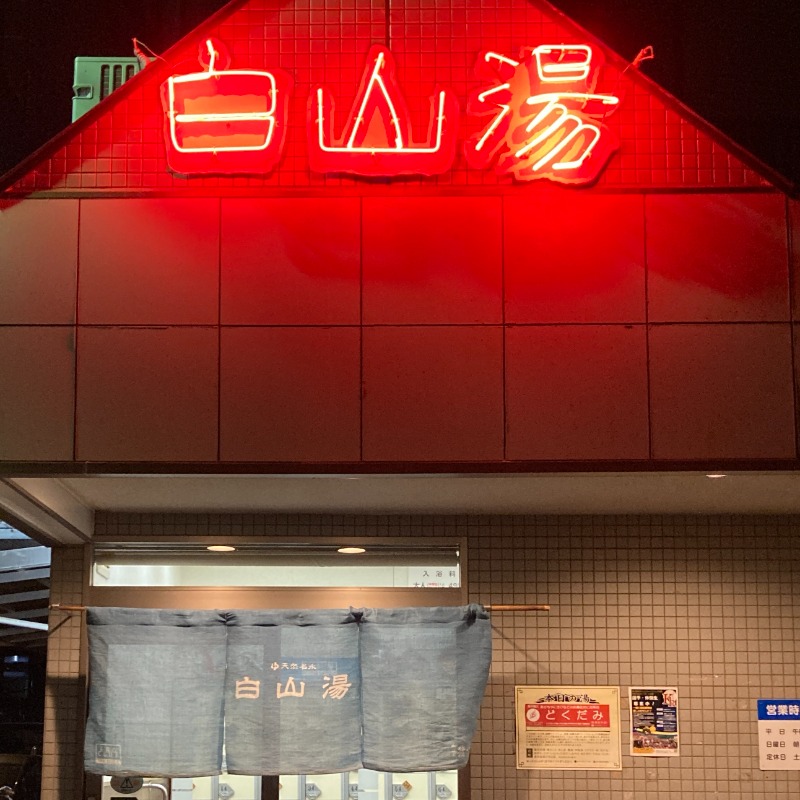 🌿よもぎすきすぎ🌿さんの白山湯 高辻店のサ活写真