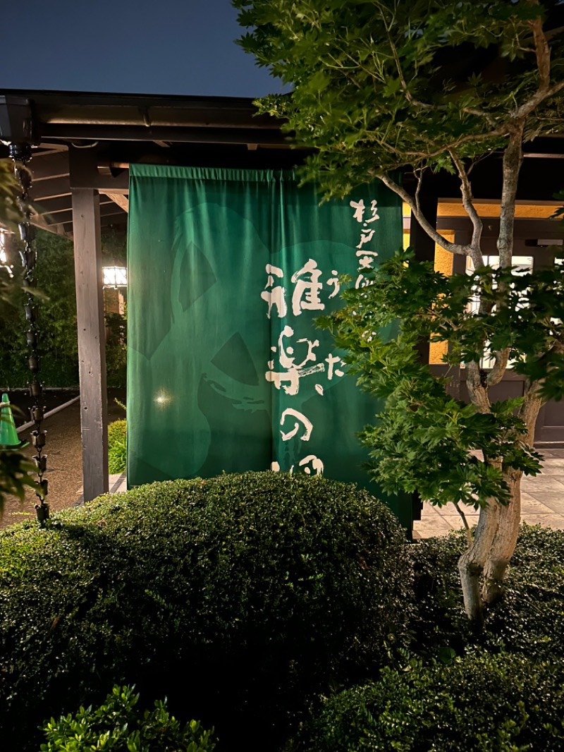 いのうえさんの杉戸天然温泉 雅楽の湯のサ活写真