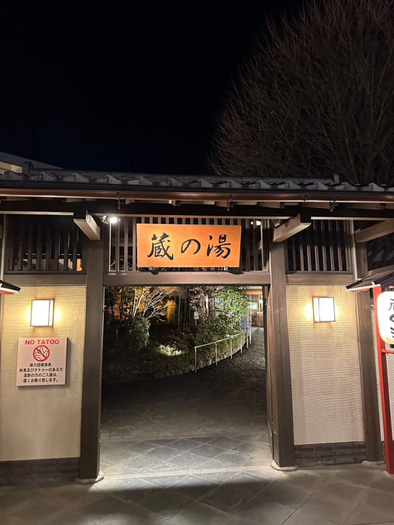 いのうえさんの野天風呂 蔵の湯 東松山店のサ活写真