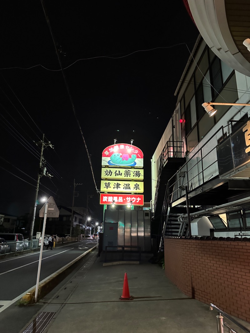 いのうえさんの湯乃泉 草加健康センターのサ活写真