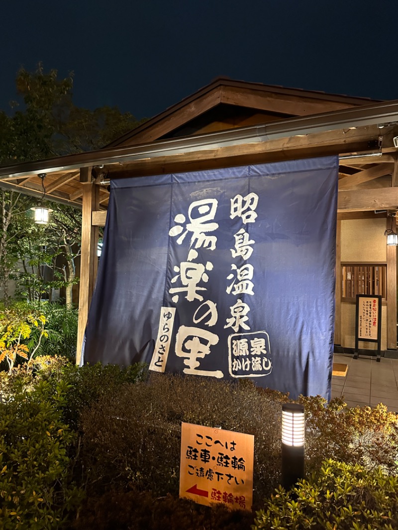 いのうえさんの昭島温泉 湯楽の里のサ活写真