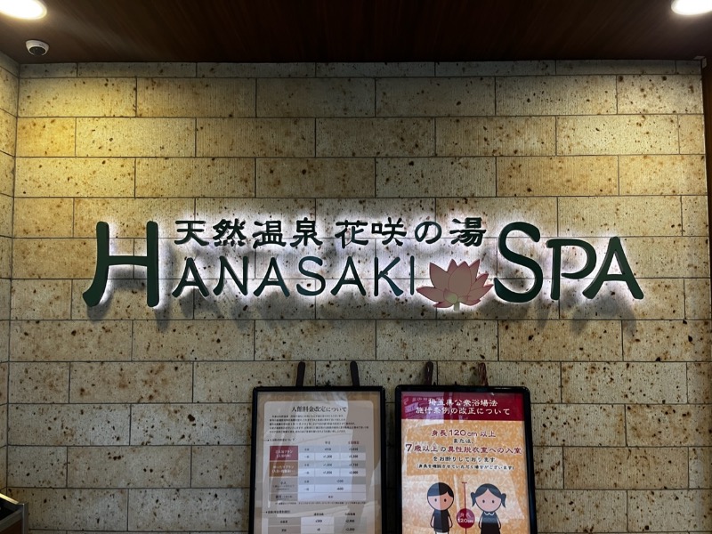 ろんふぇいさんの花咲の湯(HANASAKI SPA)のサ活写真