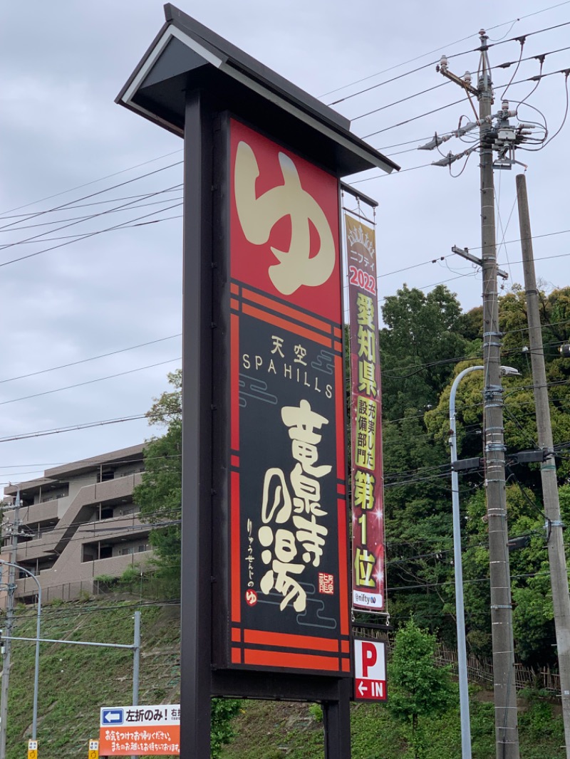 ぺーンマさんの天空SPA HILLS 竜泉寺の湯 名古屋守山本店のサ活写真