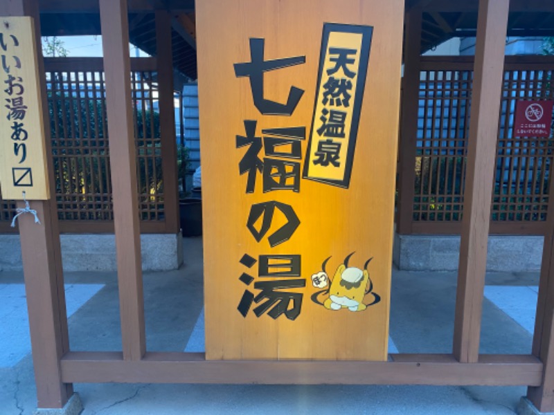 ぎゃるさんの天然温泉 七福の湯 前橋店のサ活写真