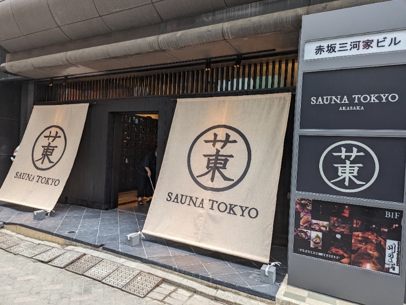 オフロ保安庁のKGN長官さんのサウナ東京 (Sauna Tokyo)のサ活写真