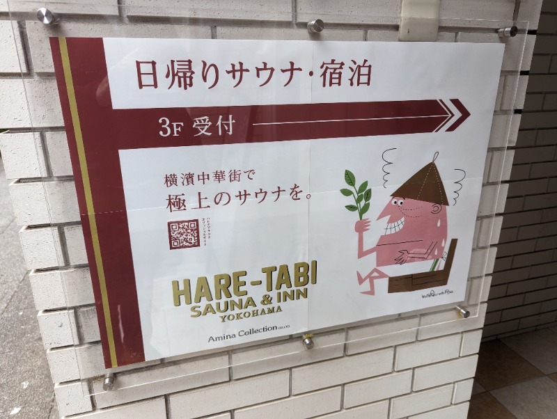 オフロ保安庁のKGN長官さんのHARE-TABI SAUNA&INNのサ活写真