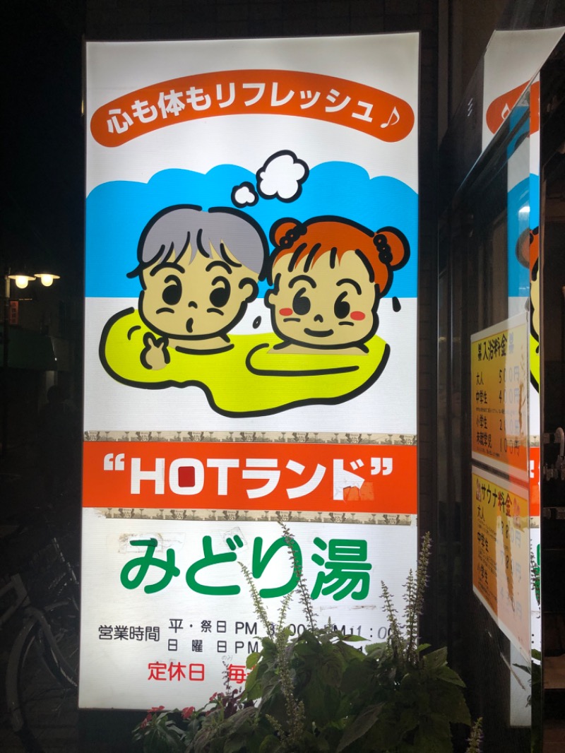 すーたさんのHOTランドみどり湯のサ活写真