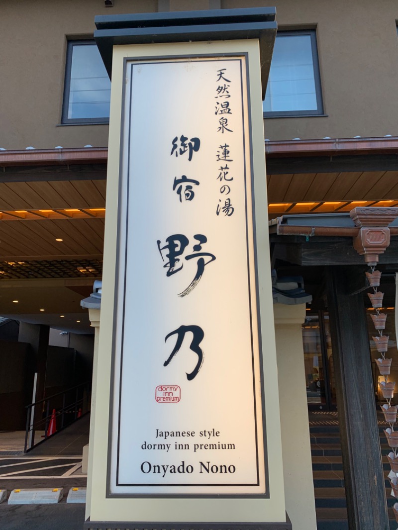 ひろぴーさんの天然温泉 蓮花の湯 御宿 野乃 京都七条のサ活写真