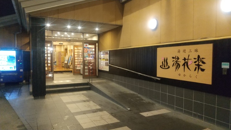 サウナを愛し愛されてさんのSAUNA&SPA 湯花楽秦野店のサ活写真