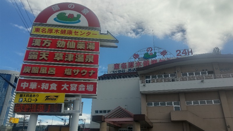 サウナを愛し愛されてさんの湯の泉 東名厚木健康センターのサ活写真