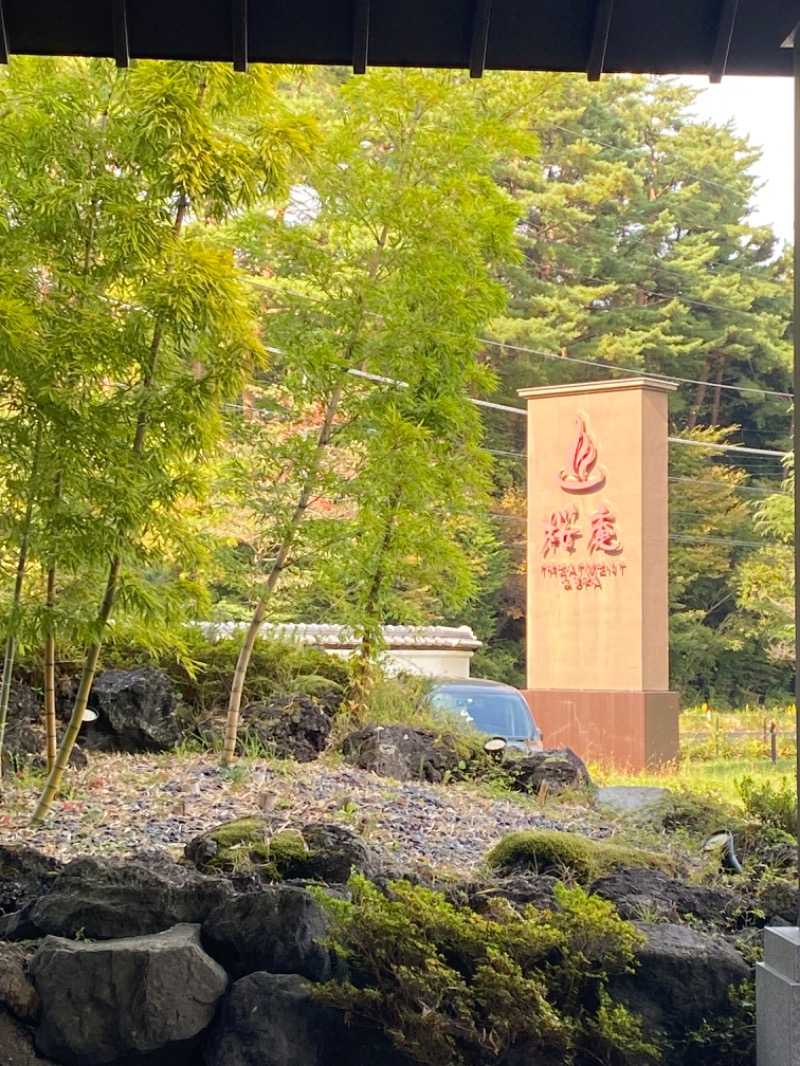 ヤマさんの河口湖 ホテル 桜庵のサ活写真