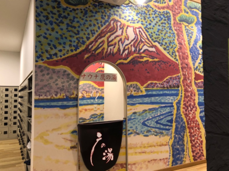 ゆーげんさんの富士山天然水SPA サウナ鷹の湯のサ活写真