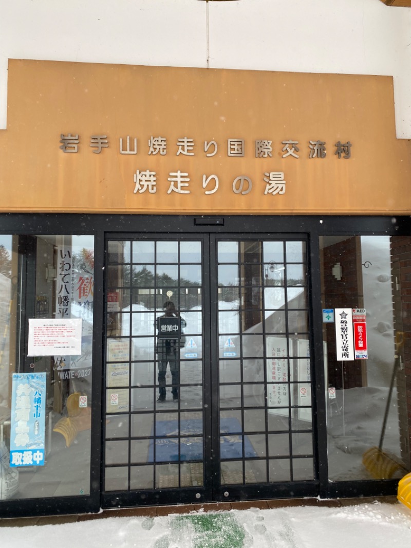 サウナメンさんの焼走りの湯 (岩手山焼走り国際交流村 内)のサ活写真