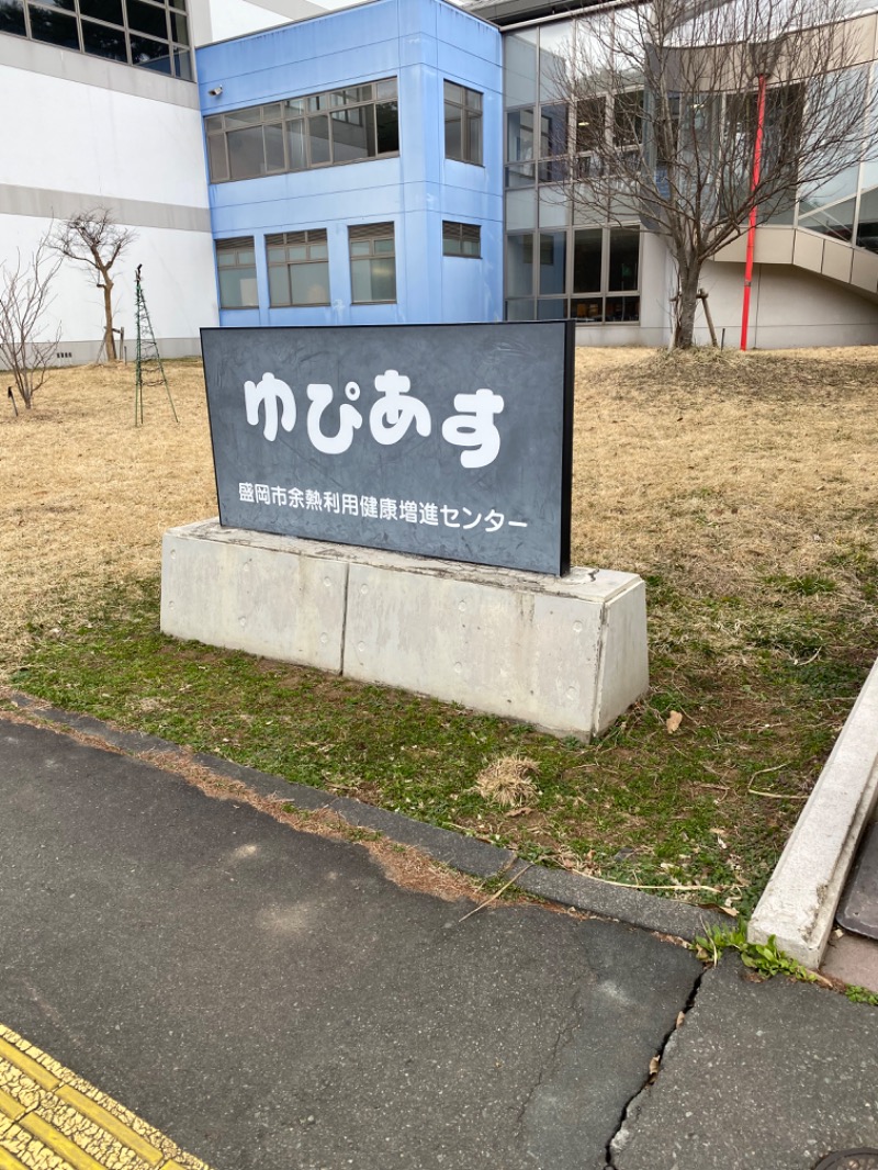 サウナメンさんの盛岡市余熱利用健康増進センター ゆぴあす 2024年12月現在、設備不良により浴場無期限休業中のサ活写真