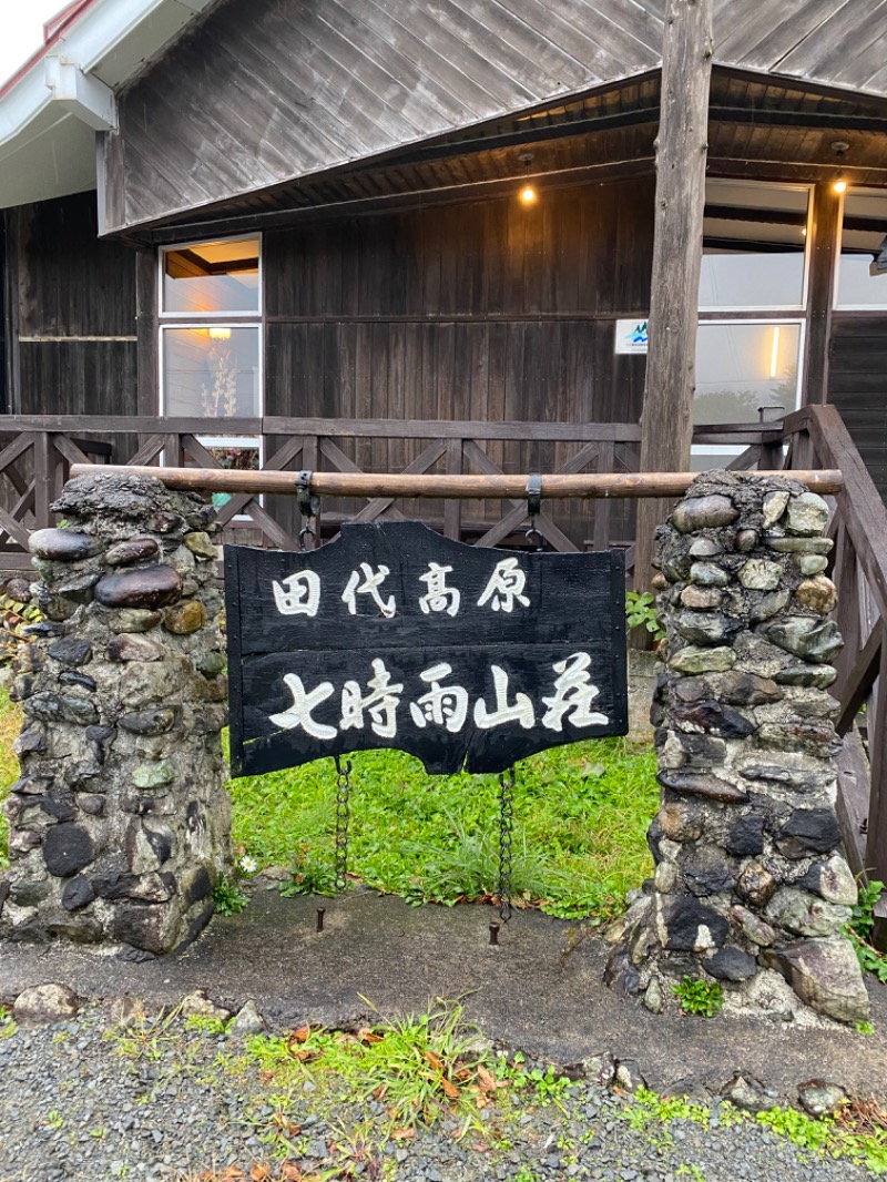 サウナメンさんの星降る山荘  七時雨山荘のサ活写真