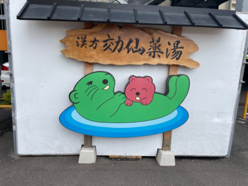 トンガリくんさんの湯乃泉 東名厚木健康センターのサ活写真