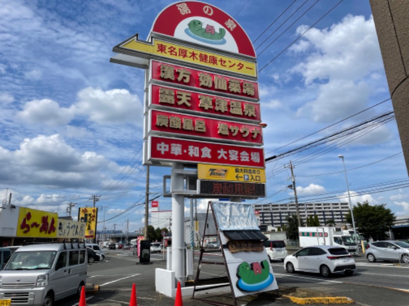 トンガリくんさんの湯乃泉 東名厚木健康センターのサ活写真
