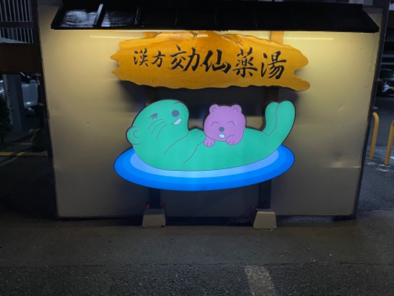 トンガリくんさんの湯乃泉 東名厚木健康センターのサ活写真