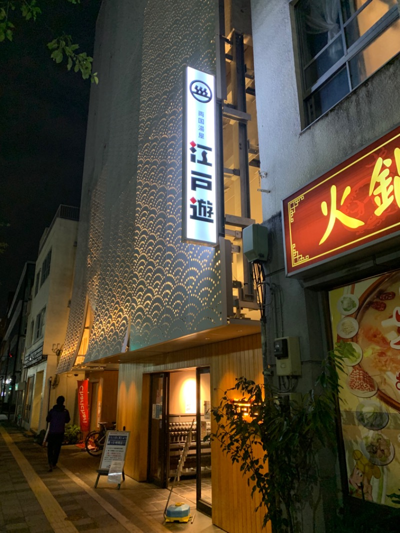 ぶりお@浅草サウナクラブさんの両国湯屋江戸遊のサ活写真