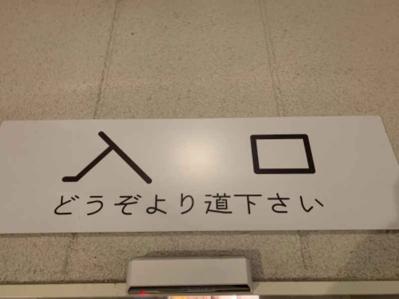 ぶりお@浅草サウナクラブさんの山梨泊まれる温泉 より道の湯のサ活写真