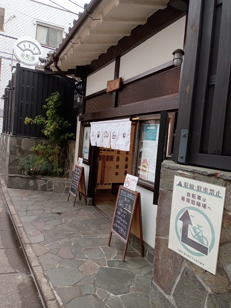 かっしーcさんのサ活（金町湯, 葛飾区）1回目 - サウナイキタイ