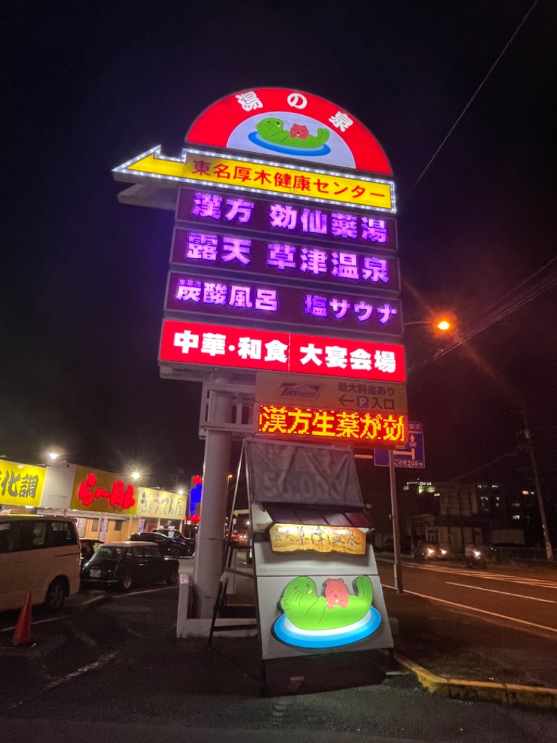 そるとさんの湯の泉 東名厚木健康センターのサ活写真