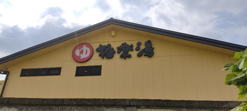 ずんださんの極楽湯 吹田店のサ活写真