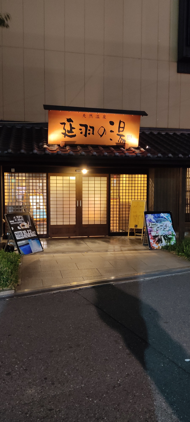 ずんださんの天然温泉 延羽の湯 鶴橋店のサ活写真